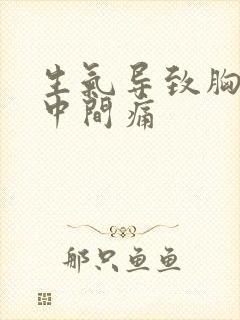 生气导致胸口正中间痛