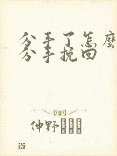 分手了怎么挽回分手挽回