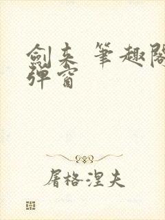 剑来 笔趣阁无弹窗