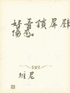 好看锁屏壁纸 伤感