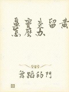 鼻窦炎留黄鼻涕怎么办