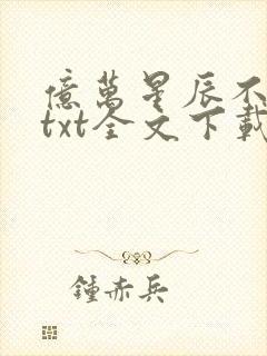 亿万星辰不及你txt全文下载