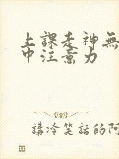 上课走神无法集中注意力