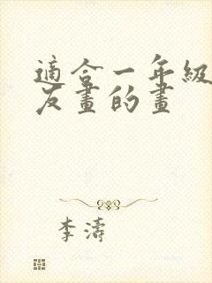 适合一年级小朋友画的画