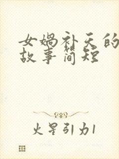 女娲补天的神话故事简短