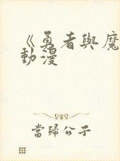 《勇者与魔王》动漫