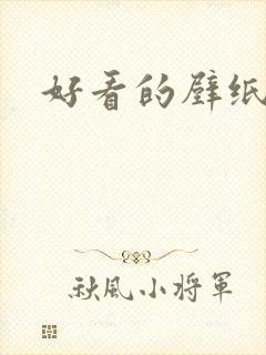 好看的壁纸高清