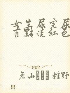 女生尿完尿一擦有点淡红色