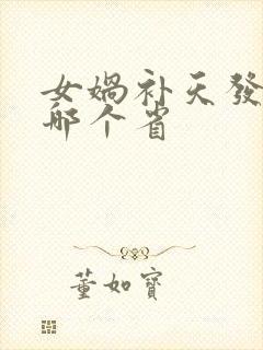 女娲补天发生在哪个省