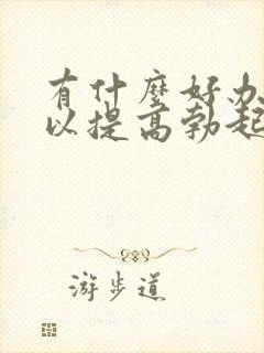 有什么好办法可以提高勃起硬度