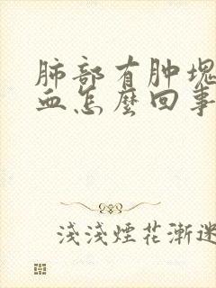 肺部有肿块咳出血怎么回事封面