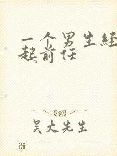 一个男生经常提起前任