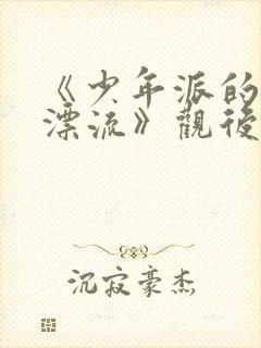 《少年派的奇幻漂流》观后感