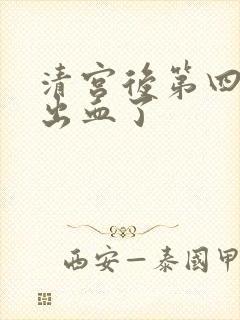 清宫后第四天又出血了