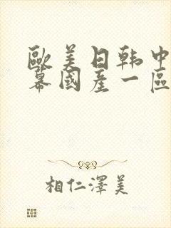 欧美日韩中文字幕国产一区