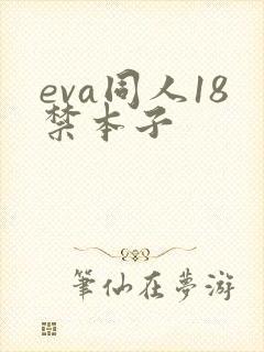 eva同人18禁本子