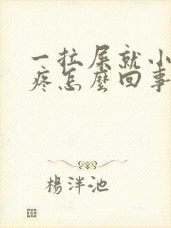 一拉屎就小肚子疼怎么回事儿封面