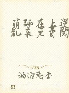 萌师在上逆徒别乱来免费阅读漫画