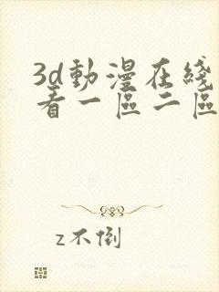 3d动漫在线观看一区二区三区