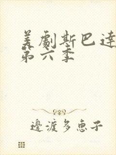 美剧斯巴达克斯第六季