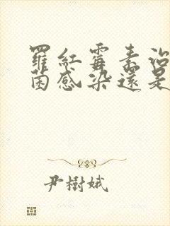 罗红霉素治疗细菌感染还是病毒感染