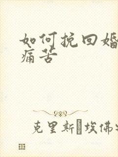 如何挽回婚姻好痛苦