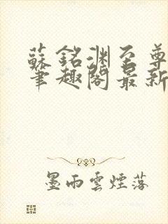 苏铭渊至尊血脉笔趣阁最新章节