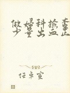 做妇科检查后有少量出血正常吗