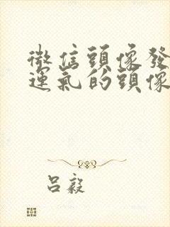 微信头像发财好运气的头像