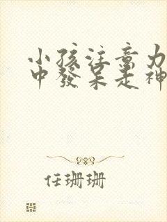 小孩注意力不集中发呆走神