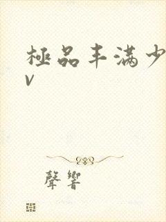 极品丰满少妇av