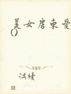 美女房东爱上我()封面