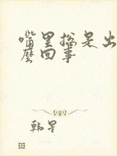 嘴里总是出血怎么回事封面