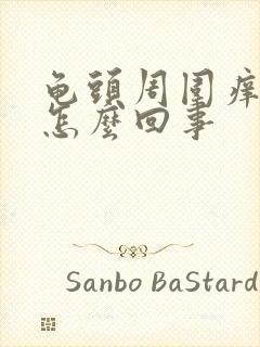 龟头周围痒脱皮怎么回事封面