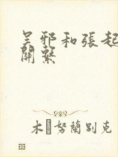 吴邪和张起灵的关系