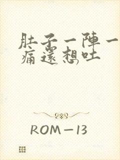 肚子一阵一阵的痛还想吐