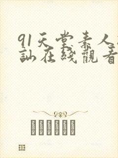 91天堂素人搭讪在线观看