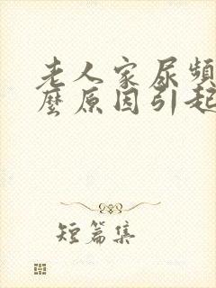 老人家尿频是什么原因引起的