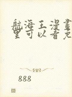 航海王漫画在哪里可以看免费的