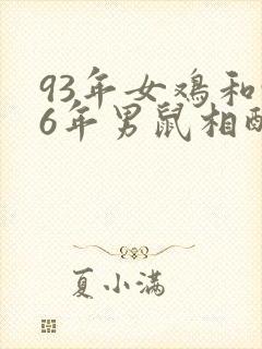 93年女鸡和96年男鼠相配婚姻如何