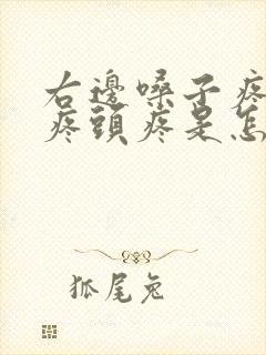 右边嗓子疼耳朵疼头疼是怎么回事