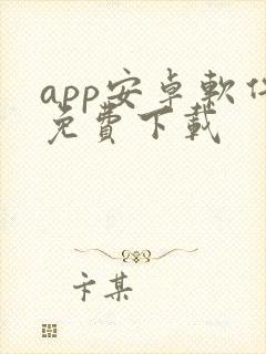 app安卓软件免费下载封面