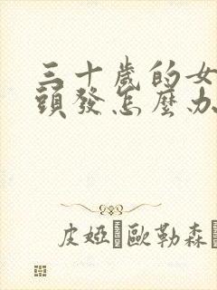 三十岁的女人白头发怎么办封面