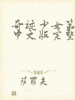 奇迹少女第四季中文版完整版