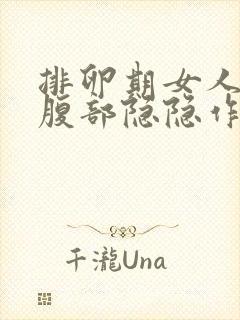 排卵期女人左下腹部隐隐作痛