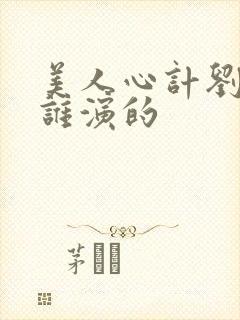 美人心计刘武是谁演的