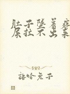 肚子坠着疼想拉屎拉不出来怎么回事