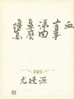 擤鼻涕有血块是怎么回事