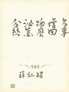 分泌物增多有血丝怎么回事封面