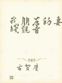 我朋友的妻子在线观看